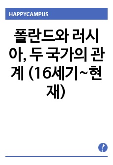 폴란드와 러시아, 두 국가의 관계 (16세기~현재)