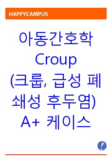 Croup(크룹, 급성 폐쇄성 후두염) A+ 케이스스터디