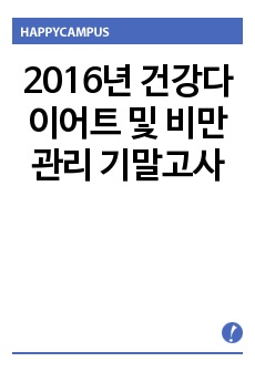 2016년 건강다이어트 및 비만관리 기말고사