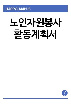 노인자원봉사 활동계획서