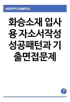 화승소재 입사용 자소서작성 성공패턴과  기출면접문제