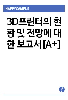 3D프린터의 현황 및 전망에 대한 보고서[A+]