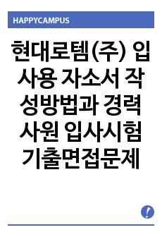 현대로템(주) 입사용 자소서 작성방법과 경력사원 입사시험 기출면접문제