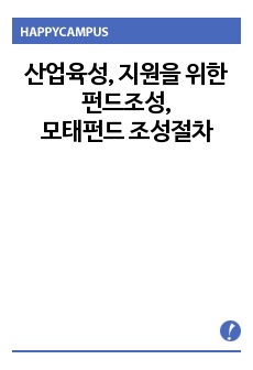 특정 산업 육성, 지원을 위한 펀드조성과 모태펀드 조성절차