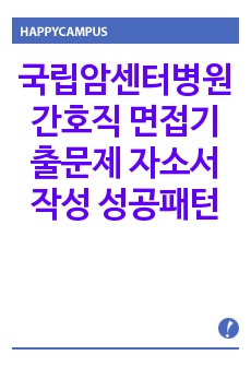 국립암센터병원 간호직 면접기출문제 자소서작성 성공패턴