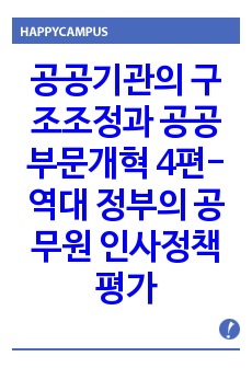 공공기관의 구조조정과 공공부문개혁 4편-역대 정부의 공무원 인사정책 평가와 개선