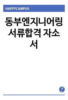 동부엔지니어링 서류합격 자소서