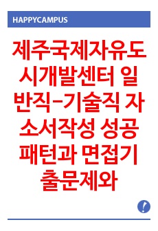 제주국제자유도시개발센터 일반직-기술직 자소서작성 성공패턴과 면접기출문제와 예상문제