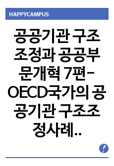 공공기관 구조조정과 공공부문개혁 7편-OECD국가의 공공기관 구조조정사례와 한국의 왜곡된 연구