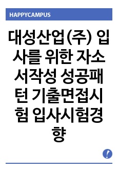 대성산업(주) 입사를 위한 자소서작성 성공패턴 기출면접시험  입사시험경향