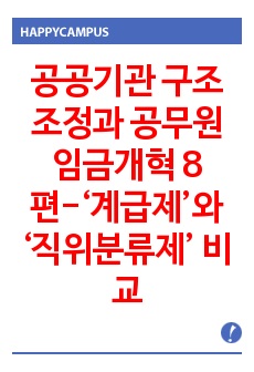 공공기관 구조조정과 공무원 임금개혁 8편-‘계급제’와 ‘직위분류제’ 비교분석