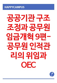 공공기관 구조조정과 공무원 임금개혁 9편-공무원 인적관리의 위임과 OECD의 인사권한 개별화