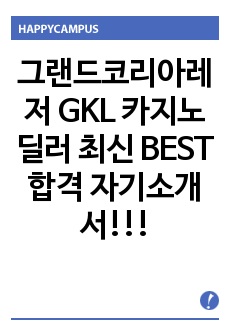 그랜드코리아레저 GKL 카지노 딜러 최신 BEST 합격 자기소개서!!!