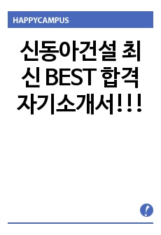 신동아건설 최신 BEST 합격 자기소개서!!!