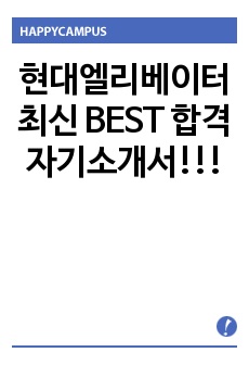 현대엘리베이터 최신 BEST 합격 자기소개서!!!