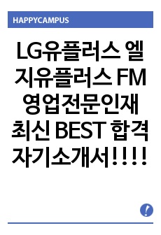 LG유플러스 엘지유플러스 FM 영업전문인재 최신 BEST 합격 자기소개서!!!!