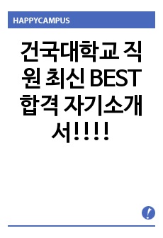 건국대학교 직원 최신 BEST 합격 자기소개서!!!!