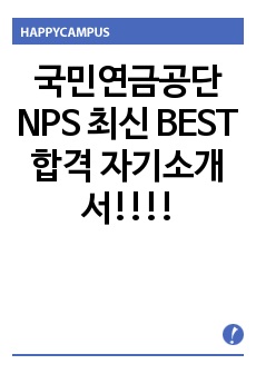 국민연금공단 NPS 최신 BEST 합격 자기소개서!!!!