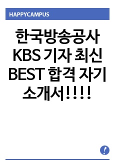 한국방송공사 KBS 기자 최신 BEST 합격 자기소개서!!!!