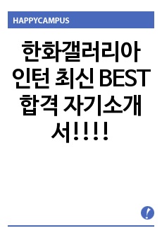 한화갤러리아 인턴 최신 BEST 합격 자기소개서!!!!