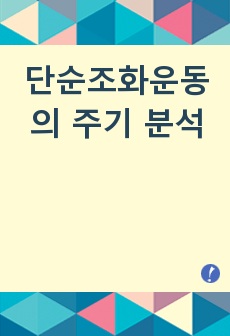 단순조화운동의 주기 분석