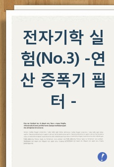 전자기학 실험(No.3) -연산 증폭기 필터 -