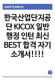 한국산업단지공단 KICOX 일반행정 인턴 최신 BEST 합격 자기소개서!!!!