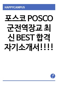 포스코 POSCO 군전역장교 최신 BEST 합격 자기소개서!!!!