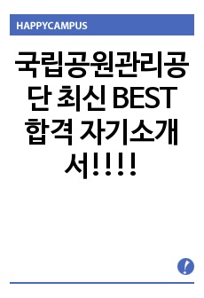 국립공원관리공단 최신 BEST 합격 자기소개서!!!!