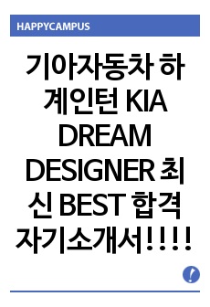 기아자동차 하계인턴 KIA DREAM DESIGNER 최신 BEST 합격 자기소개서!!!!