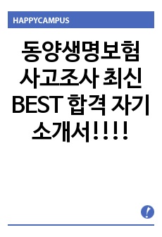 동양생명보험 사고조사 최신 BEST 합격 자기소개서!!!!