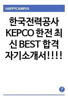 한국전력공사 KEPCO 한전 최신 BEST 합격 자기소개서!!!!