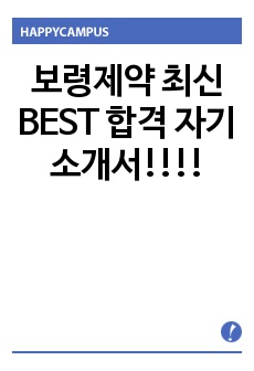 보령제약 최신 BEST 합격 자기소개서!!!!