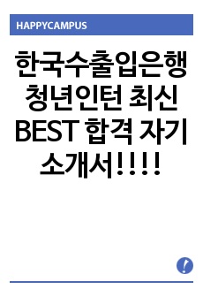 한국수출입은행 청년인턴 최신 BEST 합격 자기소개서!!!!