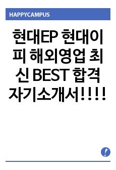 현대EP 현대이피 해외영업 최신 BEST 합격 자기소개서!!!!