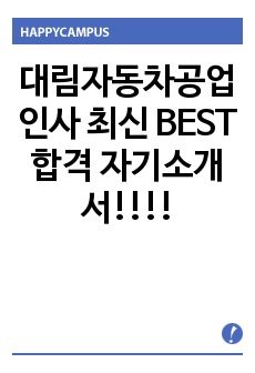 대림자동차공업 인사 최신 BEST 합격 자기소개서!!!!