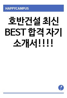 호반건설 최신 BEST 합격 자기소개서!!!!