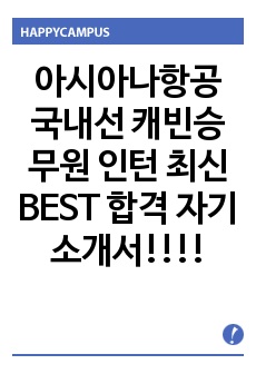 아시아나항공 국내선 캐빈승무원 인턴 최신 BEST 합격 자기소개서!!!!