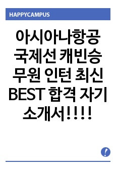 아시아나항공 국제선 캐빈승무원 인턴 최신 BEST 합격 자기소개서!!!!