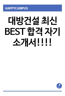 대방건설 최신 BEST 합격 자기소개서!!!!