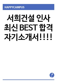 서희건설 인사 최신 BEST 합격 자기소개서!!!!