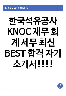 한국석유공사 KNOC 재무 회계 세무 최신 BEST 합격 자기소개서!!!!