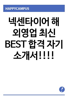 넥센타이어 해외영업 최신 BEST 합격 자기소개서!!!!