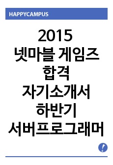 2015  하반기 넷마블 게임즈 합격 자기소개서