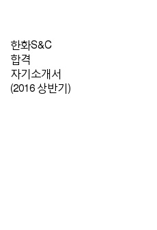 2016 상반기 한화S&C 합격 자기소개서