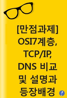 [만점과제] OSI7계층, TCP/IP, DNS 비교 및 설명과 등장배경