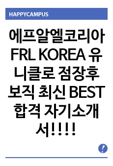 에프알엘코리아 FRL KOREA 유니클로 점장후보직 최신 BEST 합격 자기소개서!!!!