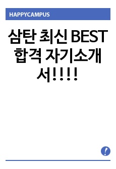 삼탄 최신 BEST 합격 자기소개서!!!!
