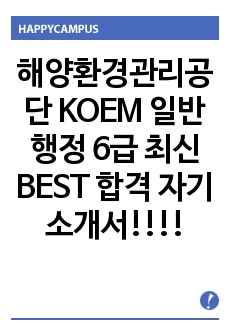 해양환경관리공단 KOEM 일반행정 6급 최신 BEST 합격 자기소개서!!!!
