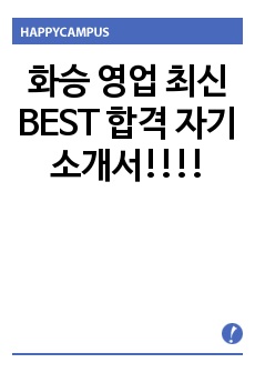 화승 영업 최신 BEST 합격 자기소개서!!!!